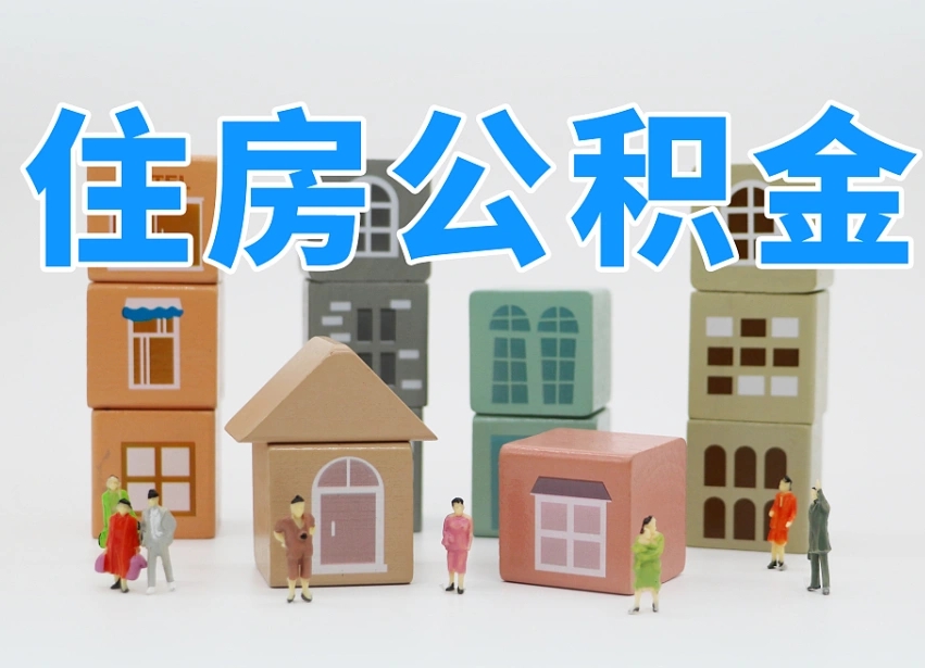 泰安北京封存公积金代提（泰安北京封存公积金怎么提取）